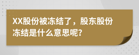 XX股份被凍結(jié)了，股東股份凍結(jié)是什么意思呢？