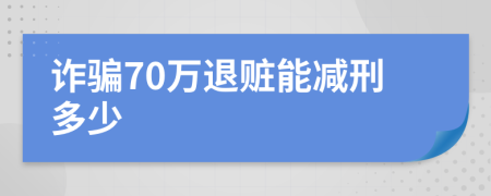 詐騙70萬退贓能減刑多少