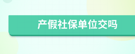 產(chǎn)假社保單位交嗎