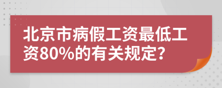 北京市病假工資最低工資80%的有關(guān)規(guī)定？