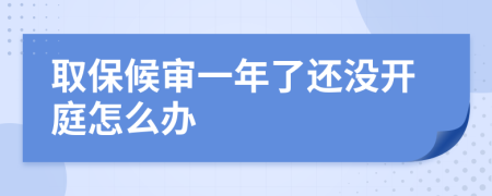 取保候?qū)徱荒炅诉€沒開庭怎么辦