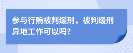 參與行賄被判緩刑，被判緩刑異地工作可以嗎？
