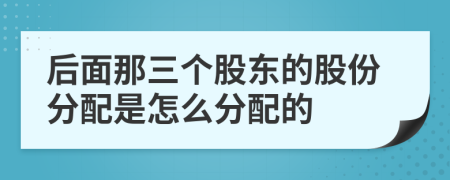 后面那三個股東的股份分配是怎么分配的