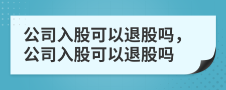 公司入股可以退股嗎，公司入股可以退股嗎