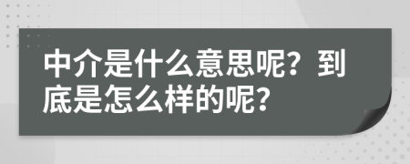 中介是什么意思呢？到底是怎么樣的呢？