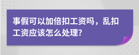 事假可以加倍扣工資嗎，亂扣工資應該怎么處理?