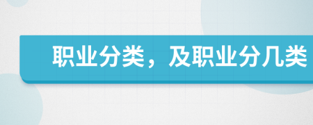 職業(yè)分類，及職業(yè)分幾類