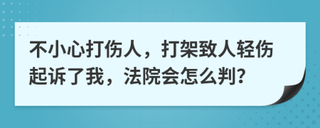 不小心打傷人，打架致人輕傷起訴了我，法院會(huì)怎么判？