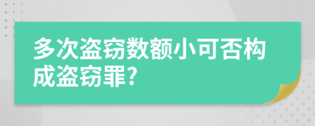 多次盜竊數(shù)額小可否構(gòu)成盜竊罪?