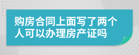 購(gòu)房合同上面寫了兩個(gè)人可以辦理房產(chǎn)證嗎