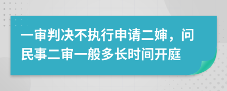 一審判決不執(zhí)行申請二嬸，問民事二審一般多長時間開庭