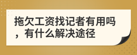 拖欠工資找記者有用嗎，有什么解決途徑