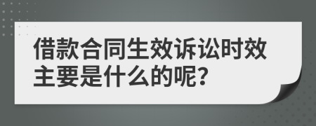 借款合同生效訴訟時效主要是什么的呢？