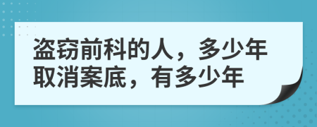盜竊前科的人，多少年取消案底，有多少年