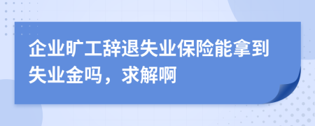 企業(yè)曠工辭退失業(yè)保險能拿到失業(yè)金嗎，求解啊