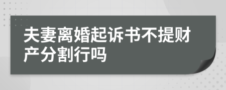 夫妻離婚起訴書不提財產分割行嗎