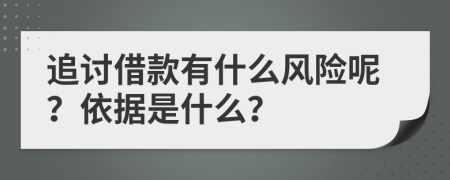 追討借款有什么風(fēng)險(xiǎn)呢？依據(jù)是什么？