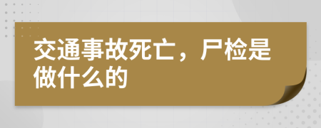 交通事故死亡，尸檢是做什么的