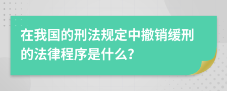 在我國的刑法規(guī)定中撤銷緩刑的法律程序是什么？