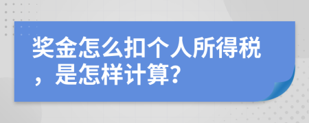 獎金怎么扣個人所得稅，是怎樣計算？