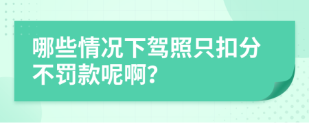 哪些情況下駕照只扣分不罰款呢??？