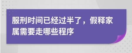 服刑時(shí)間已經(jīng)過半了，假釋家屬需要走哪些程序