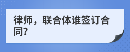 律師，聯(lián)合體誰簽訂合同？