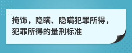 掩飾，隱瞞、隱瞞犯罪所得，犯罪所得的量刑標(biāo)準(zhǔn)