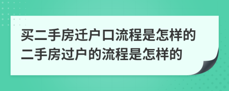 買二手房遷戶口流程是怎樣的二手房過戶的流程是怎樣的