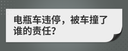 電瓶車違停，被車撞了誰的責(zé)任？