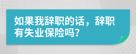 如果我辭職的話，辭職有失業(yè)保險嗎？