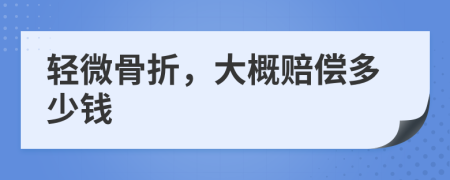 輕微骨折，大概賠償多少錢