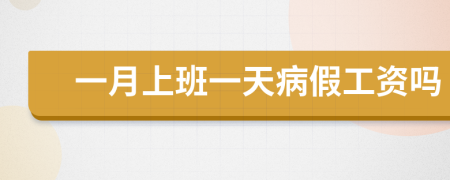 一月上班一天病假工資嗎