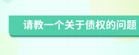 請(qǐng)教一個(gè)關(guān)于債權(quán)的問題