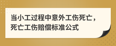 當(dāng)小工過程中意外工傷死亡，死亡工傷賠償標(biāo)準(zhǔn)公式