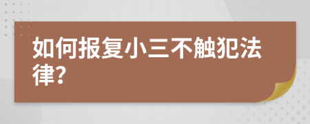 如何報(bào)復(fù)小三不觸犯法律？
