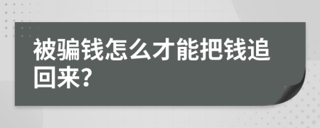被騙錢怎么才能把錢追回來？