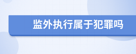 監(jiān)外執(zhí)行屬于犯罪嗎