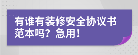 有誰有裝修安全協(xié)議書范本嗎？急用！