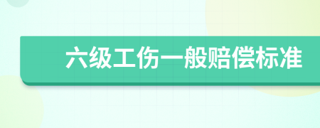 六級工傷一般賠償標(biāo)準(zhǔn)