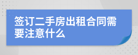 簽訂二手房出租合同需要注意什么