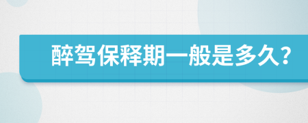 醉駕保釋期一般是多久？