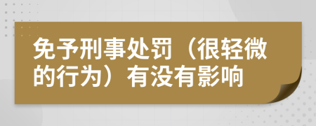免予刑事處罰（很輕微的行為）有沒有影響