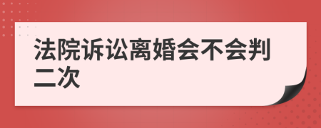 法院訴訟離婚會不會判二次
