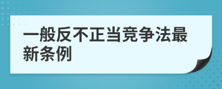 一般反不正當(dāng)競(jìng)爭(zhēng)法最新條例