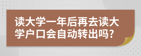 讀大學(xué)一年后再去讀大學(xué)戶口會(huì)自動(dòng)轉(zhuǎn)出嗎?