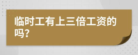 臨時工有上三倍工資的嗎？