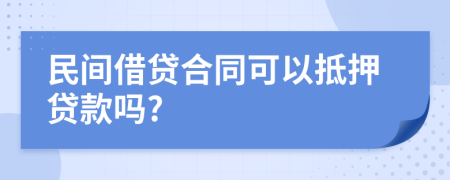 民間借貸合同可以抵押貸款嗎?