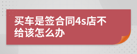 買車是簽合同4s店不給該怎么辦