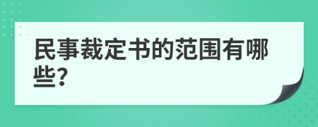 民事裁定書的范圍有哪些？